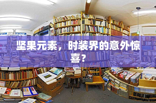 坚果元素，时装界的意外惊喜？