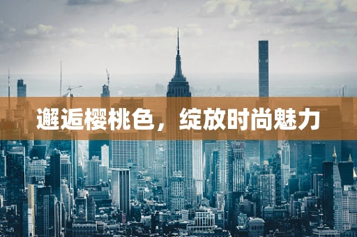邂逅樱桃色，绽放时尚魅力