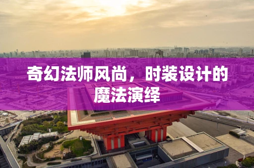 奇幻法师风尚，时装设计的魔法演绎