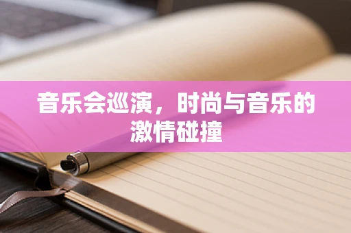 音乐会巡演，时尚与音乐的激情碰撞