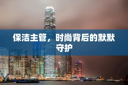 保洁主管，时尚背后的默默守护