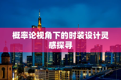 概率论视角下的时装设计灵感探寻