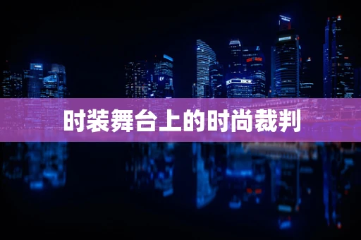 时装舞台上的时尚裁判