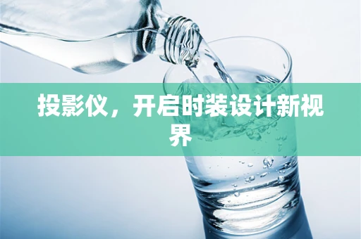 投影仪，开启时装设计新视界