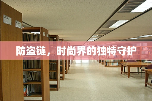 防盗链，时尚界的独特守护