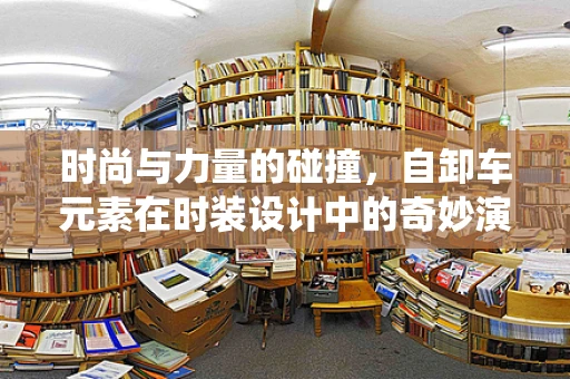 时尚与力量的碰撞，自卸车元素在时装设计中的奇妙演绎