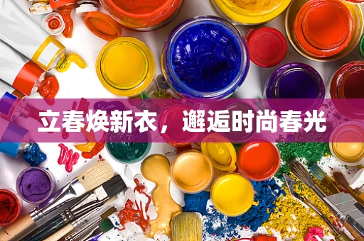 立春焕新衣，邂逅时尚春光