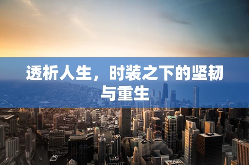 透析人生，时装之下的坚韧与重生
