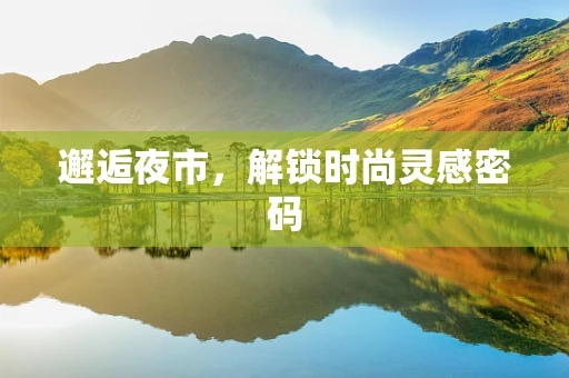 邂逅夜市，解锁时尚灵感密码
