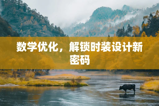 数学优化，解锁时装设计新密码