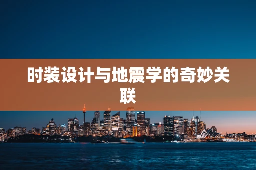 时装设计与地震学的奇妙关联