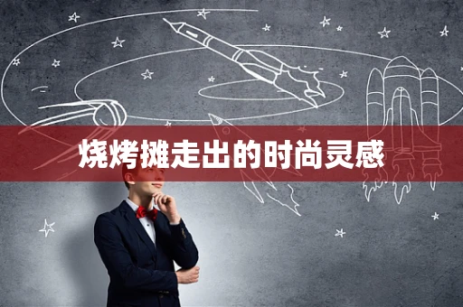 烧烤摊走出的时尚灵感