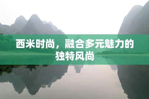 西米时尚，融合多元魅力的独特风尚