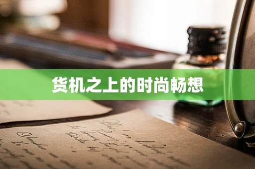 货机之上的时尚畅想