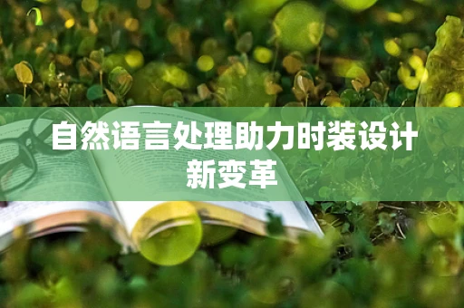 自然语言处理助力时装设计新变革