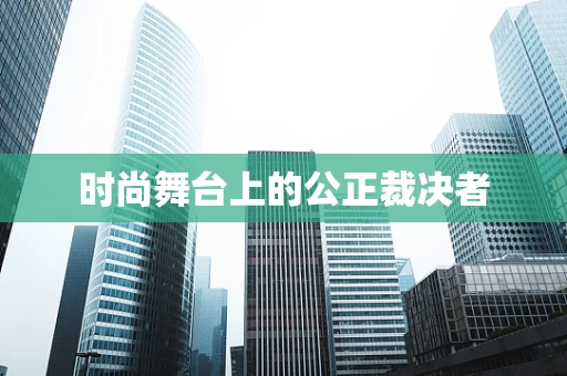 时尚舞台上的公正裁决者