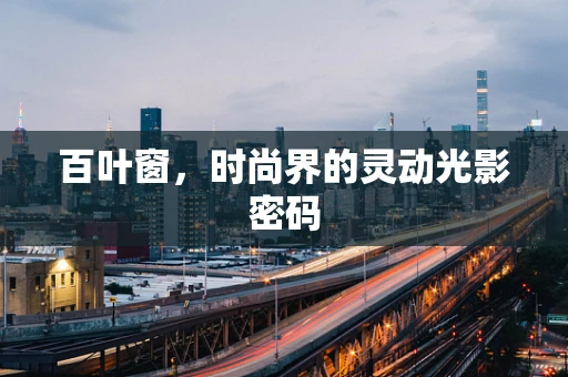 百叶窗，时尚界的灵动光影密码
