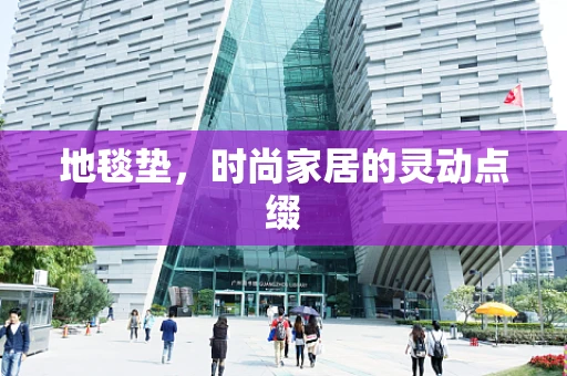 地毯垫，时尚家居的灵动点缀
