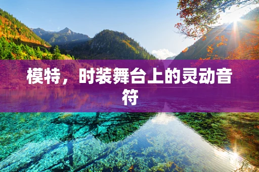 模特，时装舞台上的灵动音符