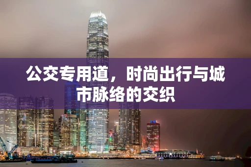公交专用道，时尚出行与城市脉络的交织