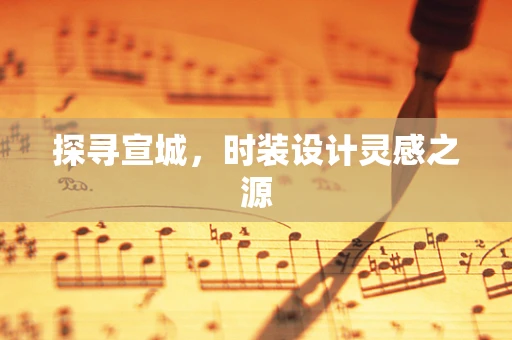 探寻宣城，时装设计灵感之源