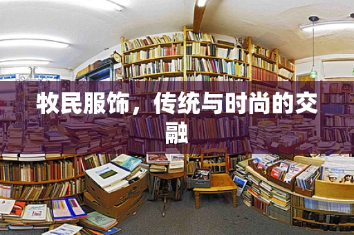 牧民服饰，传统与时尚的交融
