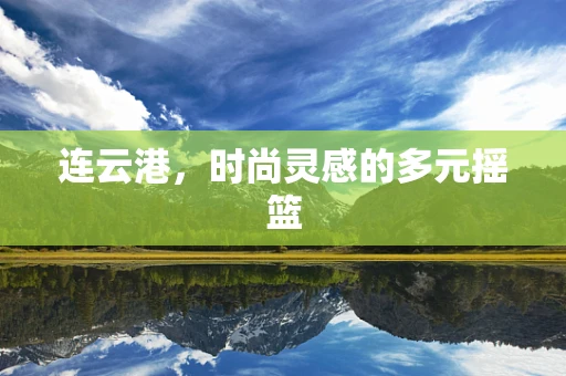 连云港，时尚灵感的多元摇篮
