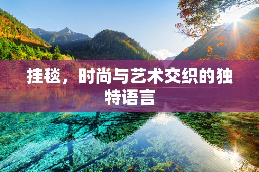 挂毯，时尚与艺术交织的独特语言