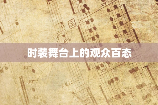 时装舞台上的观众百态