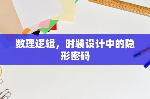 数理逻辑，时装设计中的隐形密码