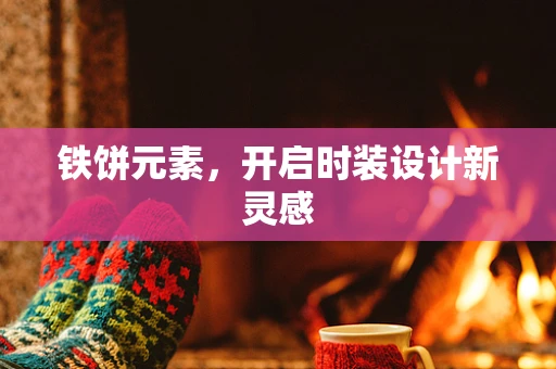 铁饼元素，开启时装设计新灵感