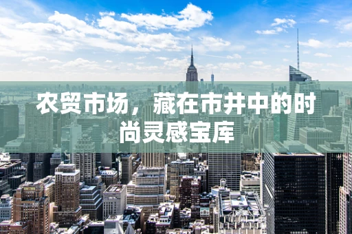 农贸市场，藏在市井中的时尚灵感宝库