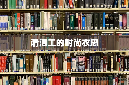 清洁工的时尚衣思