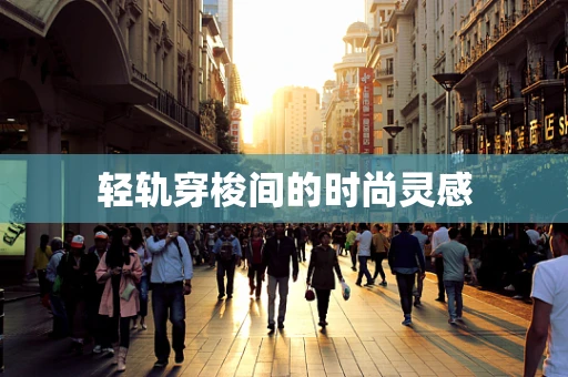 轻轨穿梭间的时尚灵感