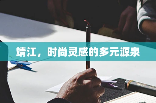 靖江，时尚灵感的多元源泉