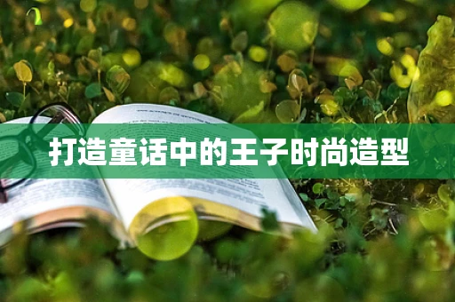 打造童话中的王子时尚造型