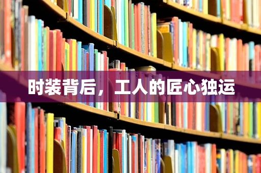 时装背后，工人的匠心独运