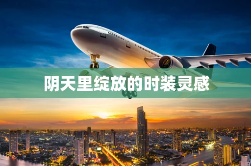 阴天里绽放的时装灵感