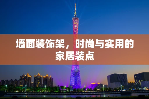 墙面装饰架，时尚与实用的家居装点