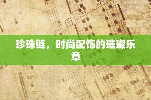 珍珠链，时尚配饰的璀璨乐章