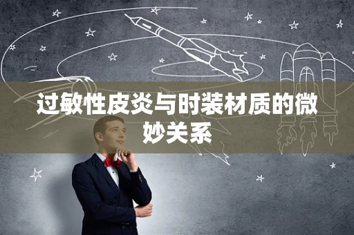 过敏性皮炎与时装材质的微妙关系