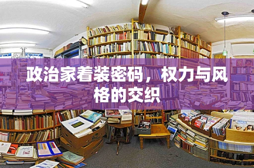 政治家着装密码，权力与风格的交织