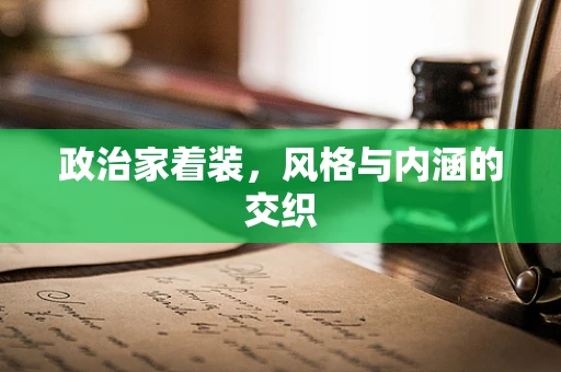 政治家着装，风格与内涵的交织