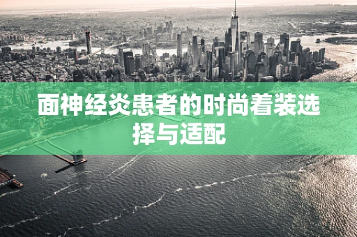 面神经炎患者的时尚着装选择与适配