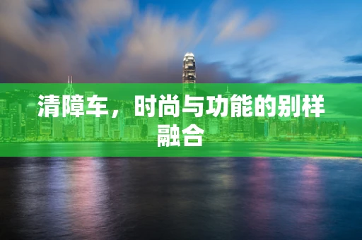 清障车，时尚与功能的别样融合