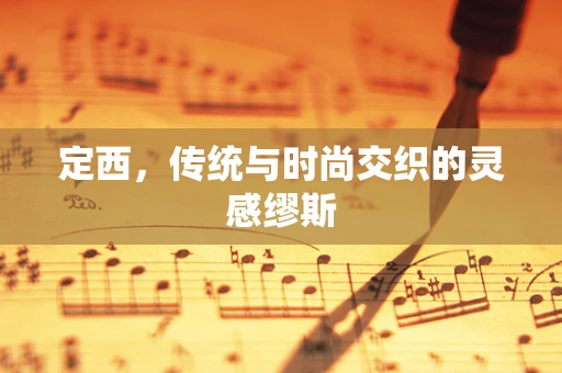 定西，传统与时尚交织的灵感缪斯