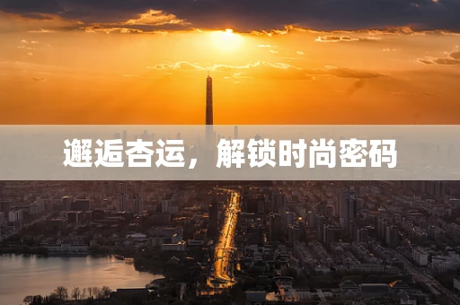 邂逅杏运，解锁时尚密码