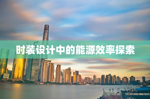 时装设计中的能源效率探索