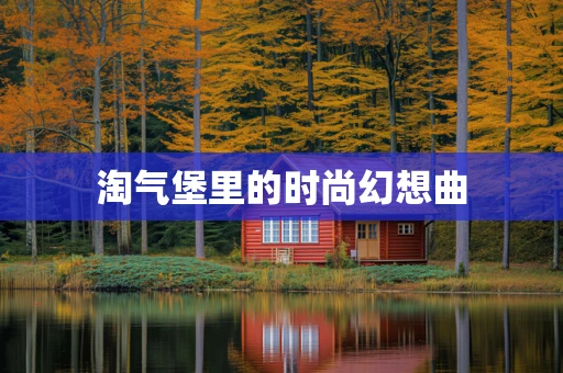 淘气堡里的时尚幻想曲