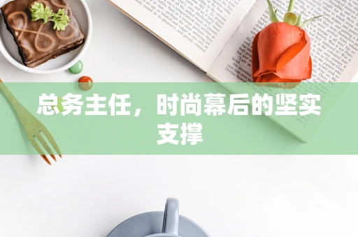 总务主任，时尚幕后的坚实支撑